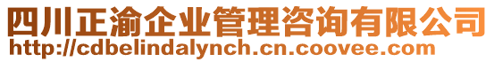 四川正渝企業(yè)管理咨詢有限公司