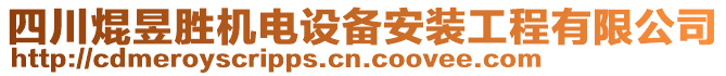 四川焜昱勝機電設備安裝工程有限公司