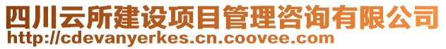 四川云所建設項目管理咨詢有限公司