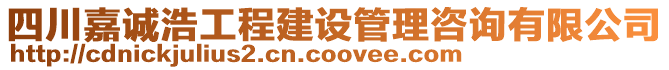 四川嘉誠浩工程建設(shè)管理咨詢有限公司