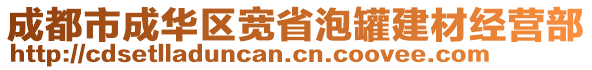 成都市成華區(qū)寬省泡罐建材經(jīng)營部