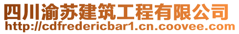 四川渝蘇建筑工程有限公司