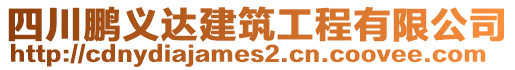 四川鵬義達(dá)建筑工程有限公司