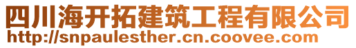 四川海開拓建筑工程有限公司