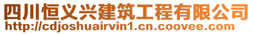 四川恒義興建筑工程有限公司