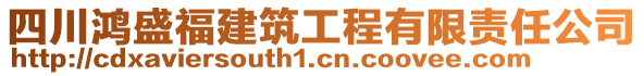 四川鴻盛福建筑工程有限責(zé)任公司