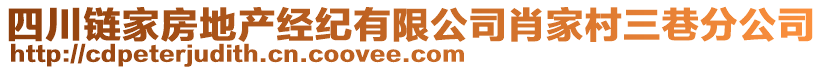 四川鏈家房地產經紀有限公司肖家村三巷分公司