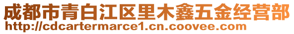 成都市青白江區(qū)里木鑫五金經(jīng)營(yíng)部