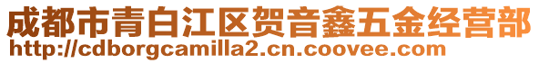 成都市青白江區(qū)賀音鑫五金經(jīng)營部