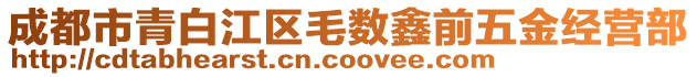 成都市青白江區(qū)毛數(shù)鑫前五金經(jīng)營部