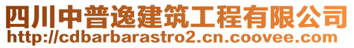 四川中普逸建筑工程有限公司