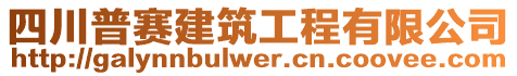 四川普賽建筑工程有限公司