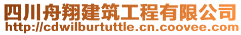 四川舟翔建筑工程有限公司