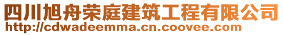 四川旭舟榮庭建筑工程有限公司