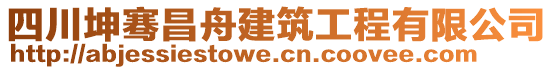 四川坤骞昌舟建筑工程有限公司