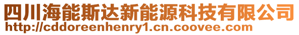 四川海能斯达新能源科技有限公司