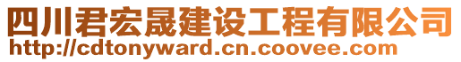 四川君宏晟建設(shè)工程有限公司