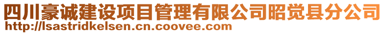 四川豪诚建设项目管理有限公司昭觉县分公司