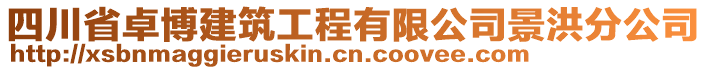 四川省卓博建筑工程有限公司景洪分公司