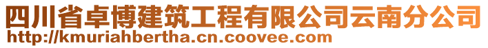 四川省卓博建筑工程有限公司云南分公司