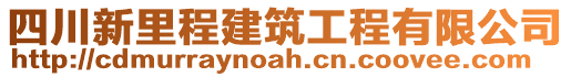 四川新里程建筑工程有限公司