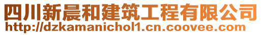 四川新晨和建筑工程有限公司