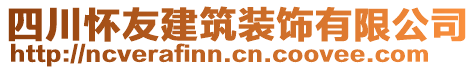 四川怀友建筑装饰有限公司