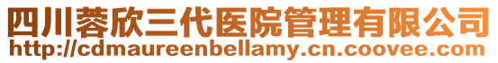 四川蓉欣三代醫(yī)院管理有限公司