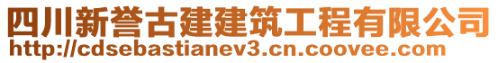 四川新誉古建建筑工程有限公司