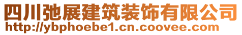 四川弛展建筑裝飾有限公司