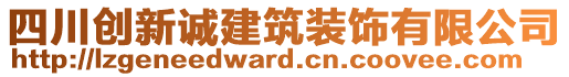 四川創(chuàng)新誠(chéng)建筑裝飾有限公司