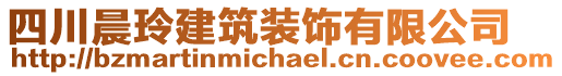 四川晨玲建筑裝飾有限公司