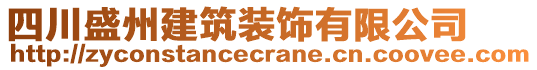 四川盛州建筑裝飾有限公司