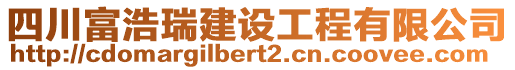 四川富浩瑞建設工程有限公司