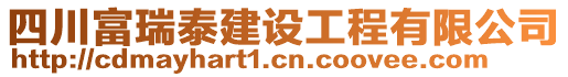 四川富瑞泰建設(shè)工程有限公司