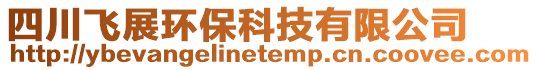 四川飞展环保科技有限公司