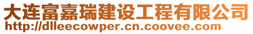 大連富嘉瑞建設工程有限公司