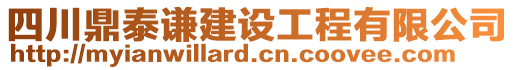 四川鼎泰謙建設工程有限公司