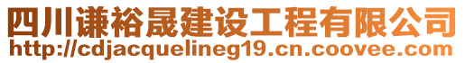 四川謙裕晟建設(shè)工程有限公司