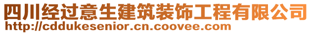 四川經(jīng)過意生建筑裝飾工程有限公司