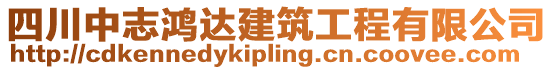 四川中志鴻達建筑工程有限公司