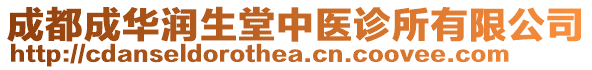 成都成華潤生堂中醫(yī)診所有限公司