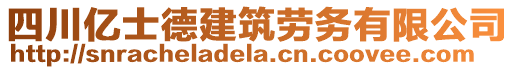 四川億士德建筑勞務(wù)有限公司