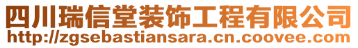 四川瑞信堂装饰工程有限公司