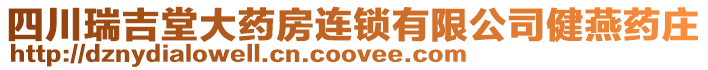 四川瑞吉堂大藥房連鎖有限公司健燕藥莊