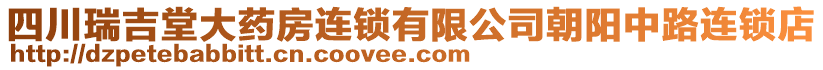 四川瑞吉堂大藥房連鎖有限公司朝陽中路連鎖店