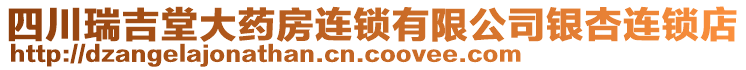 四川瑞吉堂大藥房連鎖有限公司銀杏連鎖店