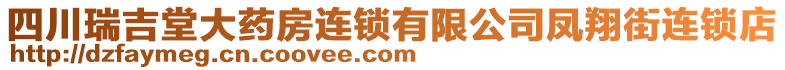 四川瑞吉堂大藥房連鎖有限公司鳳翔街連鎖店