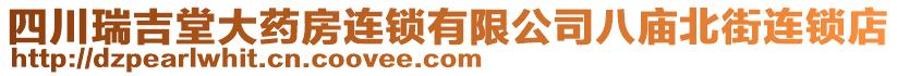 四川瑞吉堂大藥房連鎖有限公司八廟北街連鎖店