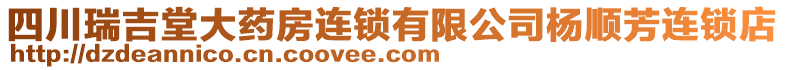 四川瑞吉堂大藥房連鎖有限公司楊順芳連鎖店